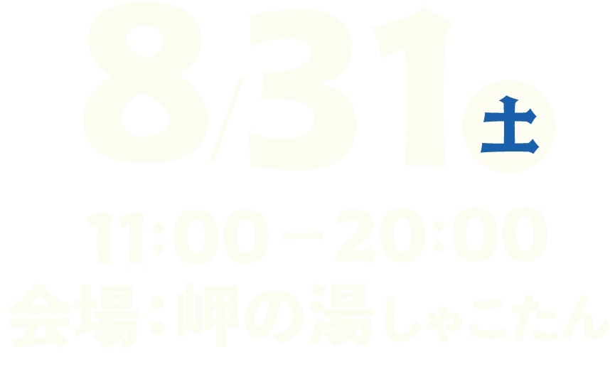 2024年8月31日（土）会場：北海道積丹町 岬の湯（Misaki no You）