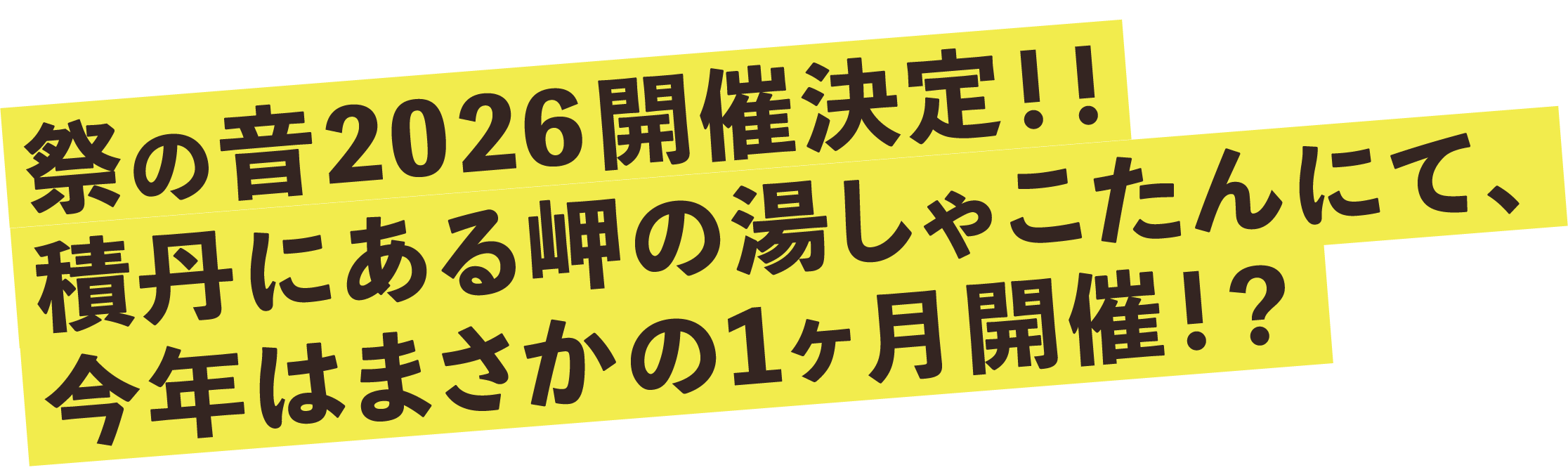 祭の音2026開催決定！！積丹にある岬の湯しゃこたんにて、今年はまさかの1ヶ月開催！？