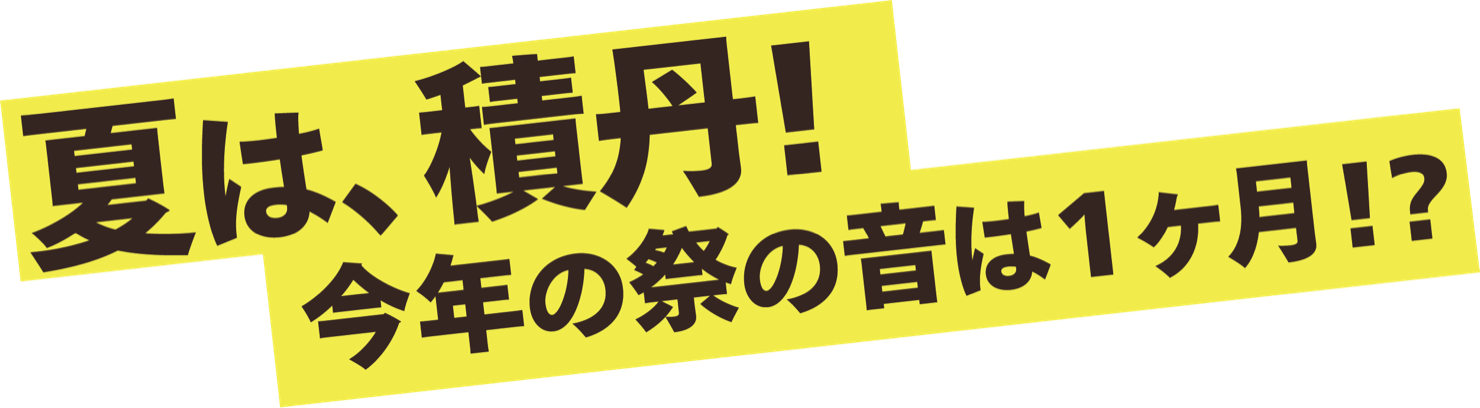 夏は、積丹！今年の祭の音は1ヶ月！？