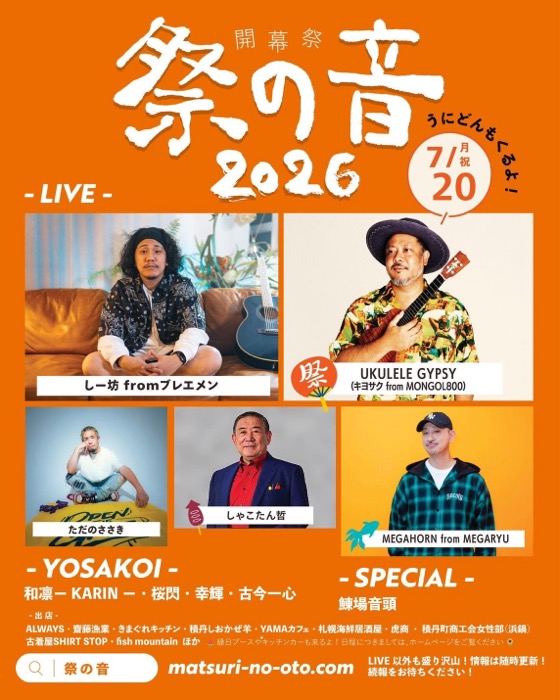 開幕祭 7/20 出演者ラインナップ