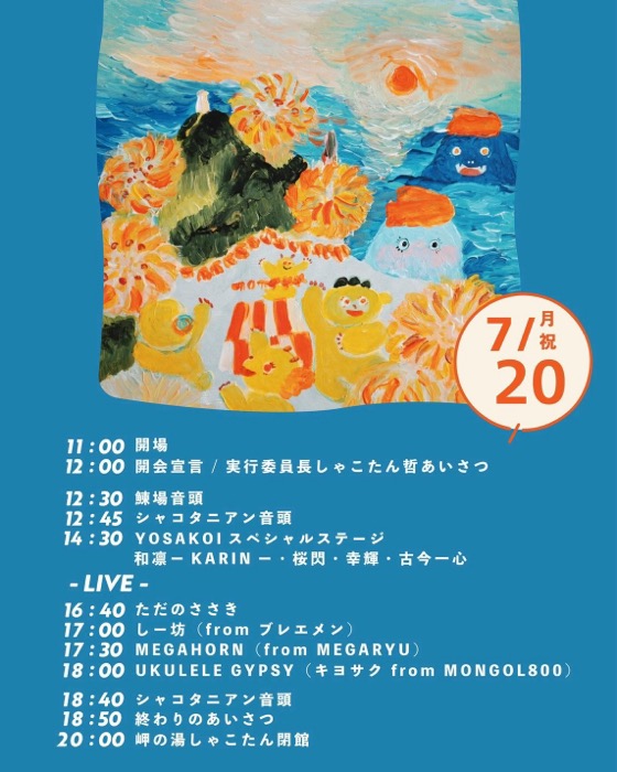7/20 タイムテーブル