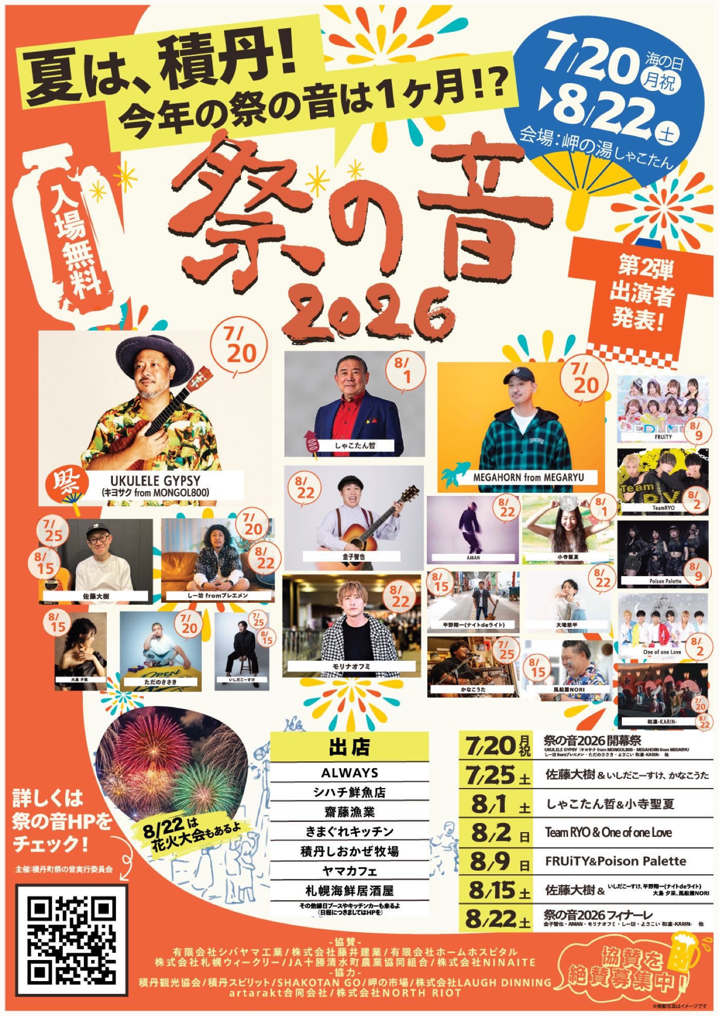 祭の音2026 第2弾出演者発表