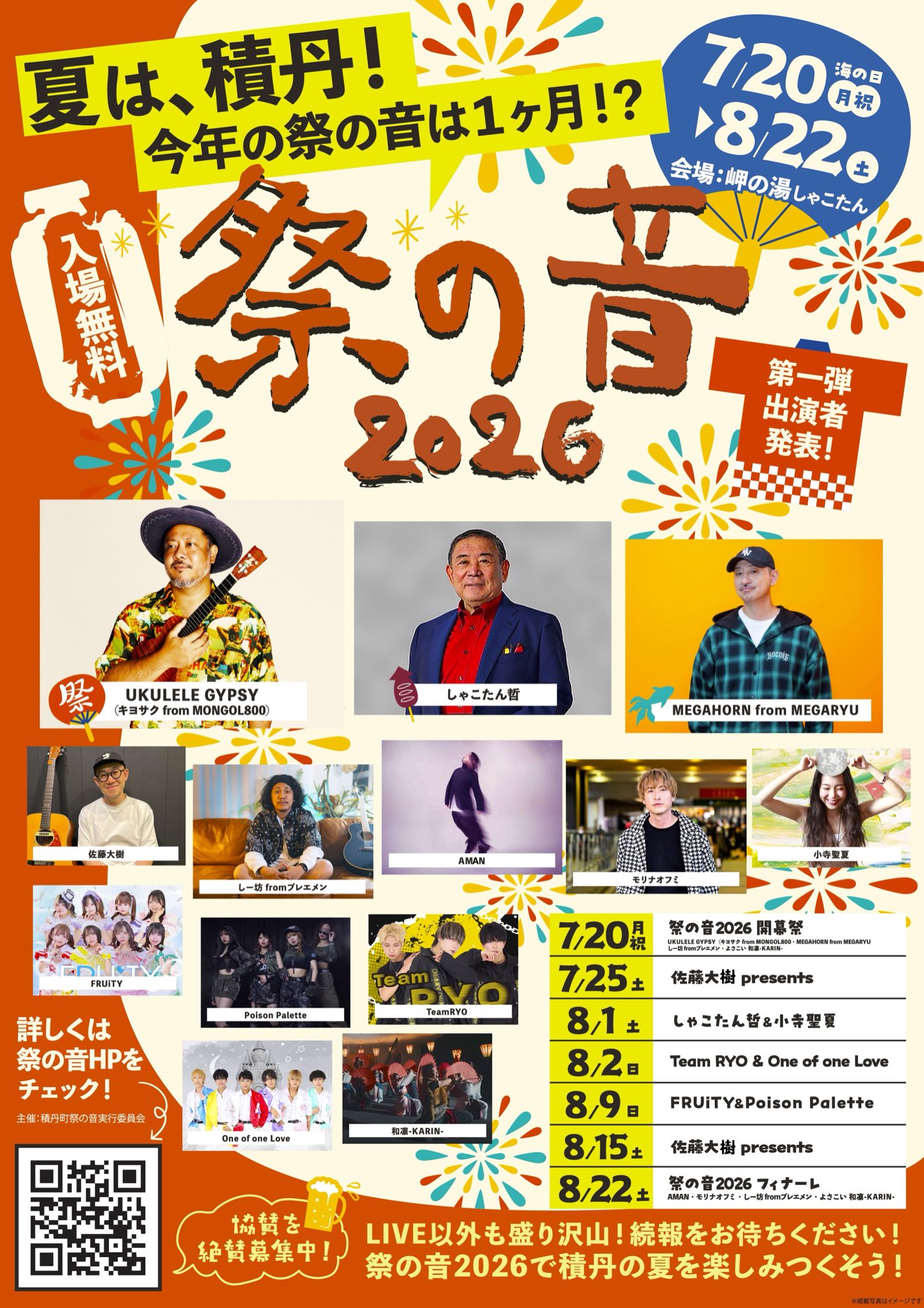 祭の音2026 第一弾出演者発表